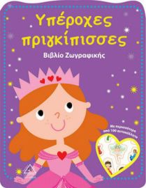 ΥΠΕΡΟΧΕΣ ΠΡΙΓΚΙΠΙΣΣΕΣ - ΒΙΒΛΙΟ ΖΩΓΡΑΦΙΚΗΣ