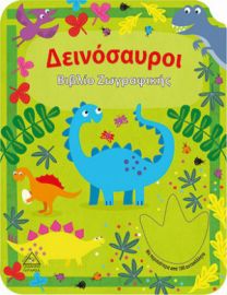 ΔΕΙΝΟΣΑΥΡΟΙ - ΒΙΒΛΙΟ ΖΩΓΡΑΦΙΚΗΣ