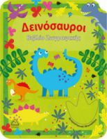 ΔΕΙΝΟΣΑΥΡΟΙ - ΒΙΒΛΙΟ ΖΩΓΡΑΦΙΚΗΣ