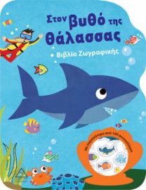 ΣΤΟΝ ΒΥΘΟ ΤΗΣ ΘΑΛΑΣΣΑΣ - ΒΙΒΛΙΟ ΖΩΓΡΑΦΙΚΗΣ