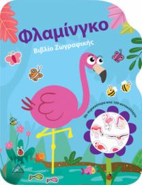 ΦΛΑΜΙΝΓΚΟ - ΒΙΒΛΙΟ ΖΩΓΡΑΦΙΚΗΣ
