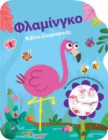 ΦΛΑΜΙΝΓΚΟ - ΒΙΒΛΙΟ ΖΩΓΡΑΦΙΚΗΣ