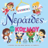 ΑΓΑΠΗΜΕΝΕΣ ΝΕΡΑΙΔΕΣ ΤΟΥ ΚΟΣΜΟΥ