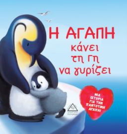 Η ΑΓΑΠΗ ΚΑΝΕΙ ΤΗ ΓΗ ΝΑ ΓΥΡΙΖΕΙ