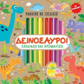 ΜΑΘΑΙΝΩ ΝΑ ΣΧΕΔΙΑΖΩ - ΔΕΙΝΟΣΑΥΡΟΙ
