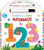 ΤΟ ΠΡΩΤΟ ΜΟΥ ΒΙΒΛΙΟ ΑΡΙΘΜΟΙ