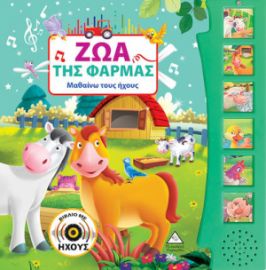 ΖΩΑ ΤΗΣ ΦΑΡΜΑΣ (ΜΕ ΗΧΟ)