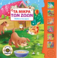 ΤΑ ΜΙΚΡΑ ΤΩΝ ΖΩΩΝ (ΜΕ ΗΧΟ)