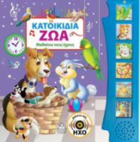 ΚΑΤΟΙΚΙΔΙΑ ΖΩΑ (ΜΕ ΗΧΟ)