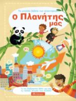 Ο ΠΛΑΝΗΤΗΣ ΜΑΣ ΣΕΙΡΑ: ΤΟ ΜΕΓΑΛΟ ΒΙΒΛΙΟ ΤΩΝ ΑΠΑΝΤΗΣΕΩΝ - NO 2
