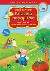 ΚΛΑΣΙΚΑ ΠΑΡΑΜΥΘΙΑ
