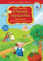 ΚΛΑΣΙΚΑ ΠΑΡΑΜΥΘΙΑ