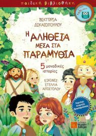 Η ΑΛΗΘΕΙΑ ΜΕΣΑ ΣΤΑ ΠΑΡΑΜΥΘΙΑ