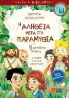 Η ΑΛΗΘΕΙΑ ΜΕΣΑ ΣΤΑ ΠΑΡΑΜΥΘΙΑ