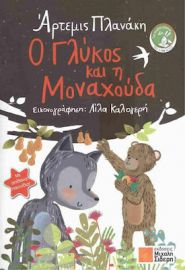 Ο ΓΛΥΚΟΣ ΚΑΙ Η ΜΟΝΑΧΟΥΔΑ