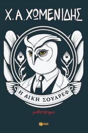 Η ΔΙΚΗ ΣΟΥΑΡΕΦ ΣΥΓΓΡΑΦΕΑΣ ΧΩΜΕΝΙΔΗΣ Χ.Α.