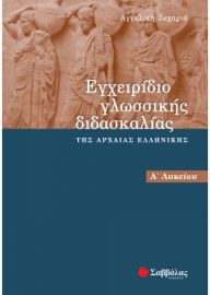 ΕΓΧΕΙΡΙΔΙΟ ΓΛΩΣΣΙΚΗΣ ΔΙΔΑΣΚΑΛΙΑΣ ΤΗΣ ΑΡΧΑΙΑΣ ΕΛΛΗΝΙΚΗΣ Α΄ ΛΥΚΕΙΟΥ