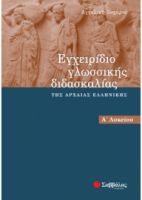 ΕΓΧΕΙΡΙΔΙΟ ΓΛΩΣΣΙΚΗΣ ΔΙΔΑΣΚΑΛΙΑΣ ΤΗΣ ΑΡΧΑΙΑΣ ΕΛΛΗΝΙΚΗΣ Α΄ ΛΥΚΕΙΟΥ