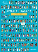 ΑΡΧΑΙΑ ΕΛΛΑΔΑ