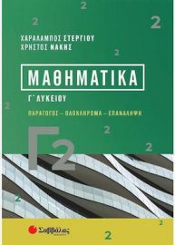 ΜΑΘΗΜΑΤΙΚΑ Γ2 ΠΑΡΑΓΩΓΟΣ - ΟΛΟΚΛΗΡΩΜΑ - ΕΠΑΝΑΛΗΨΗ