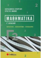 ΜΑΘΗΜΑΤΙΚΑ Γ2 ΠΑΡΑΓΩΓΟΣ - ΟΛΟΚΛΗΡΩΜΑ - ΕΠΑΝΑΛΗΨΗ