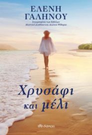 ΧΡΥΣΑΦΙ ΚΑΙ ΜΕΛΙ ΣΥΓΓΡΑΦΕΑΣ: ΕΛΕΝΗ ΓΑΛΗΝΟΥ