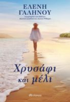 ΧΡΥΣΑΦΙ ΚΑΙ ΜΕΛΙ ΣΥΓΓΡΑΦΕΑΣ: ΕΛΕΝΗ ΓΑΛΗΝΟΥ