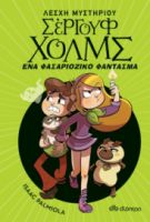 ΕΝΑ ΦΑΣΑΡΙΟΖΙΚΟ ΦΑΝΤΑΣΜΑ