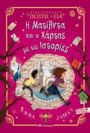 Η ΜΑΤΙΛΝΤΑ ΚΑΙ Ο ΧΑΡΤΗΣ ΜΕ ΤΙΣ ΙΣΤΟΡΙΕΣ