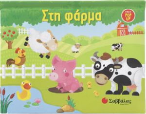 ΣΤΗ ΦΑΡΜΑ