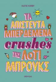 ΤΑ ΑΠΙΣΤΕΥΤΑ ΜΠΕΡΔΕΜΕΝΑ CRUSHES ΤΗΣ ΛΟΤΙ ΜΠΡΟΥΚΣ ΣΕΙΡΑ: ΛΟΤΙ ΜΠΡΟΥΚΣ - NO 3