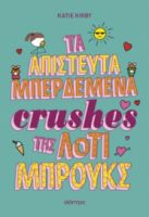ΤΑ ΑΠΙΣΤΕΥΤΑ ΜΠΕΡΔΕΜΕΝΑ CRUSHES ΤΗΣ ΛΟΤΙ ΜΠΡΟΥΚΣ ΣΕΙΡΑ: ΛΟΤΙ ΜΠΡΟΥΚΣ - NO 3