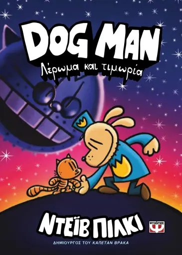 DOG MAN 9 - ΛΕΡΩΜΑ ΚΑΙ ΤΙΜΩΡΙΑ