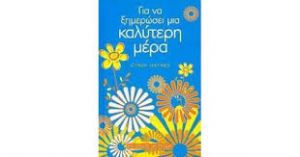 ΓΙΑ ΝΑ ΞΗΜΕΡΩΣΕΙ ΜΙΑ ΚΑΛΥΤΕΡΗ ΜΕΡΑ