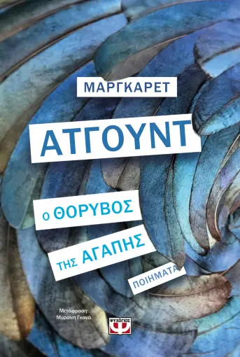  Ο ΘΟΡΥΒΟΣ ΤΗΣ ΑΓΑΠΗΣ ΜΑΡΓΚΑΡΕΤ ΑΤΓΟΥΝΤ