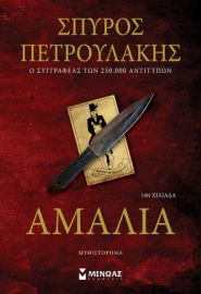 ΑΜΑΛΙΑ  ΠΕΤΡΟΥΛΑΚΗΣ ΣΠΥΡΟΣ