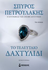 ΤΟ ΤΕΛΕΥΤΑΙΟ ΔΑΧΤΥΛΙΔΙ  ΠΕΤΡΟΥΛΑΚΗΣ ΣΠΥΡΟΣ
