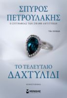 ΤΟ ΤΕΛΕΥΤΑΙΟ ΔΑΧΤΥΛΙΔΙ  ΠΕΤΡΟΥΛΑΚΗΣ ΣΠΥΡΟΣ