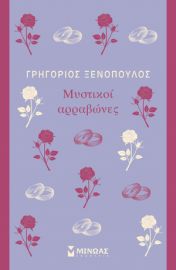 ΜΥΣΤΙΚΟΙ ΑΡΡΑΒΩΝΕΣ  ΞΕΝΟΠΟΥΛΟΣ ΓΡΗΓΟΡΙΟΣ