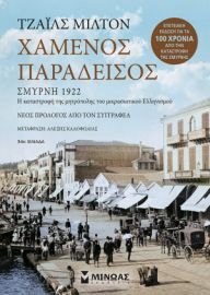 ΧΑΜΕΝΟΣ ΠΑΡΑΔΕΙΣΟΣ  ΜΙΛΤΟΝ ΤΖΑΙΛΣ