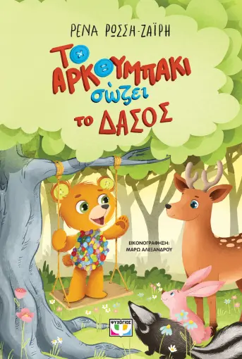 ΤΟ ΑΡΚΟΥΜΠΑΚΙ ΣΩΖΕΙ ΤΟ ΔΑΣΟΣ ΡΕΝΑ ΡΩΣΣΗ-ΖΑΪΡΗ