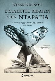 ΣΥΛΛΕΚΤΕΣ ΒΙΒΛΙΩΝ ΣΤΗΝ ΝΤΑΡΑΓΙΑ, Η ΙΣΤΟΡΙΑ ΤΗΣ ΜΥΣΤΙΚΗΣ ΒΙΒΛΙΟΘΗΚΗΣ ΣΤΗ ΣΥΡΙΑ