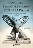 ΣΥΛΛΕΚΤΕΣ ΒΙΒΛΙΩΝ ΣΤΗΝ ΝΤΑΡΑΓΙΑ, Η ΙΣΤΟΡΙΑ ΤΗΣ ΜΥΣΤΙΚΗΣ ΒΙΒΛΙΟΘΗΚΗΣ ΣΤΗ ΣΥΡΙΑ