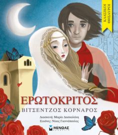 ΕΡΩΤΟΚΡΙΤΟΣ  ΚΛΑΣΙΚΟΙ ΘΗΣΑΥΡΟΙ  ΚΟΡΝΑΡΟΣ ΒΙΝΤΣΕΤΖΟΣ