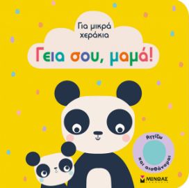 ΓΕΙΑ ΣΟΥ, ΜΑΜΑ!  ΓΙΑ ΜΙΚΡΑ ΧΕΡΑΚΙΑ