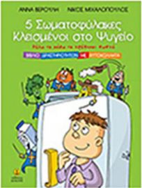 5 ΣΩΜΑΤΟΦΥΛΑΚΕΣ ΚΛΕΙΣΜΕΝΟΙ ΣΤΟ ΨΥΓΕΙΟ
