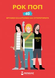 ΡΟΚ ΠΟΠ, 40 ΘΡΥΛΙΚΟΙ ΚΑΛΛΙΤΕΧΝΕΣ ΚΑΙ ΣΥΓΚΡΟΤΗΜΑΤΑ