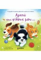 ΑΓΑΠΩ ΤΟΥΣ ΦΙΛΟΥΣ ΜΟΥ...