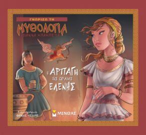 Η ΑΡΠΑΓΗ ΤΗΣ ΩΡΑΙΑΣ ΕΛΕΝΗΣ  ΓΝΩΡΙΖΩ ΤΗ ΜΥΘΟΛΟΓΙΑ