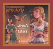 Η ΑΡΠΑΓΗ ΤΗΣ ΩΡΑΙΑΣ ΕΛΕΝΗΣ  ΓΝΩΡΙΖΩ ΤΗ ΜΥΘΟΛΟΓΙΑ